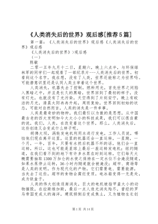 《人类消失后的世界》观后感[推荐5篇]