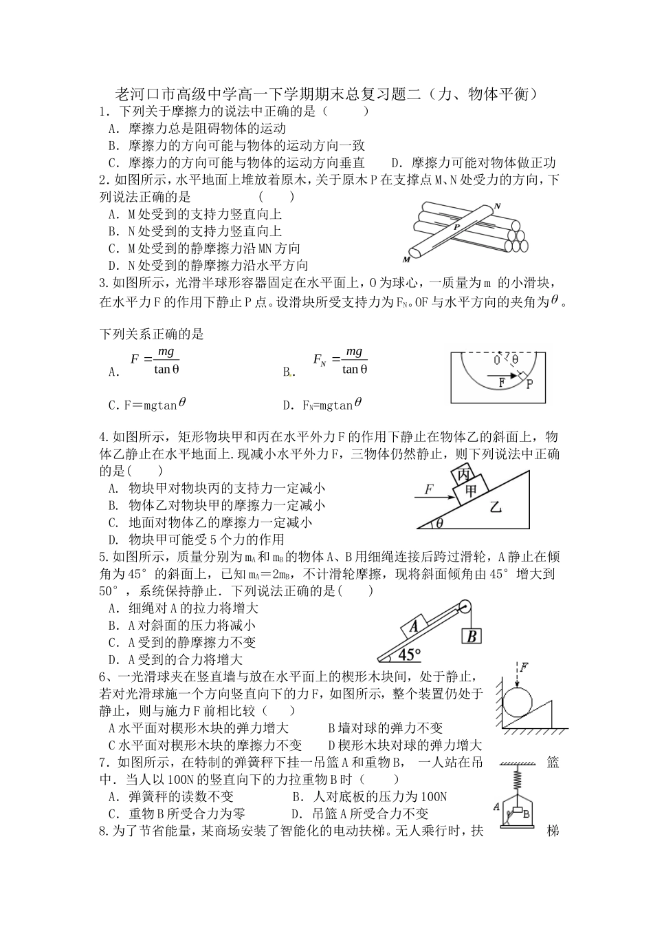 2015年高一下学期复习题2（力、物体平衡）_第1页