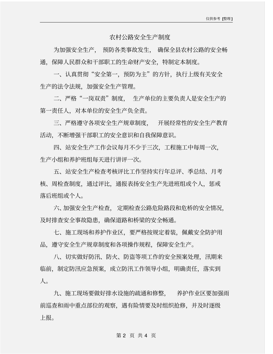 农村公路安全生产制度_第2页