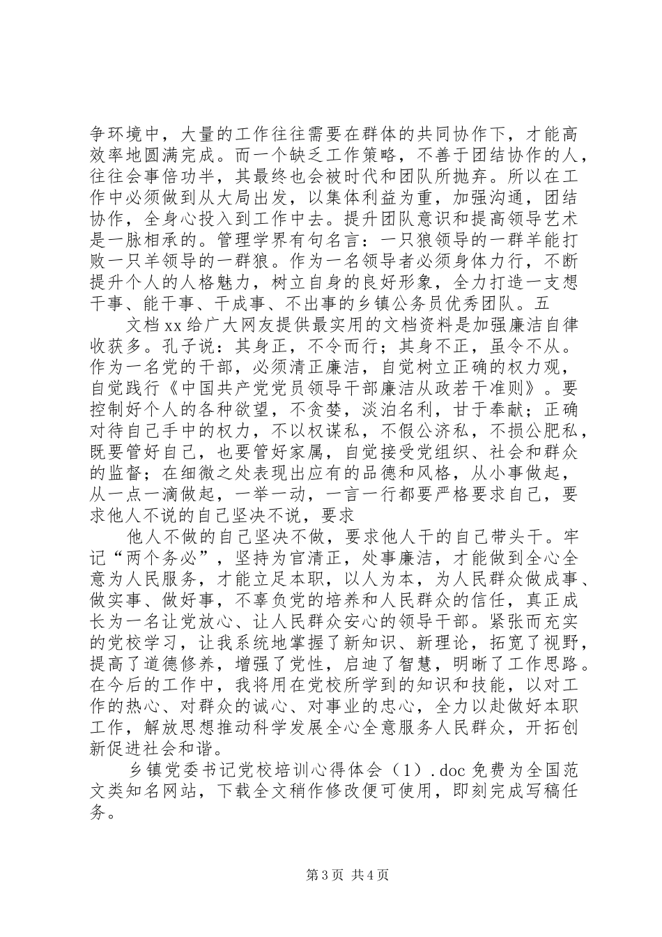 乡镇党委书记党校培训心得体会(1)_第3页