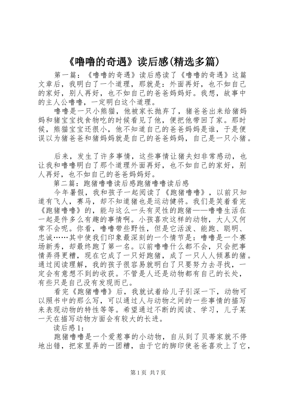 《噜噜的奇遇》读后感(精选多篇)_第1页