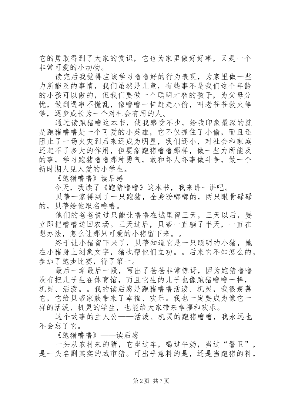 《噜噜的奇遇》读后感(精选多篇)_第2页