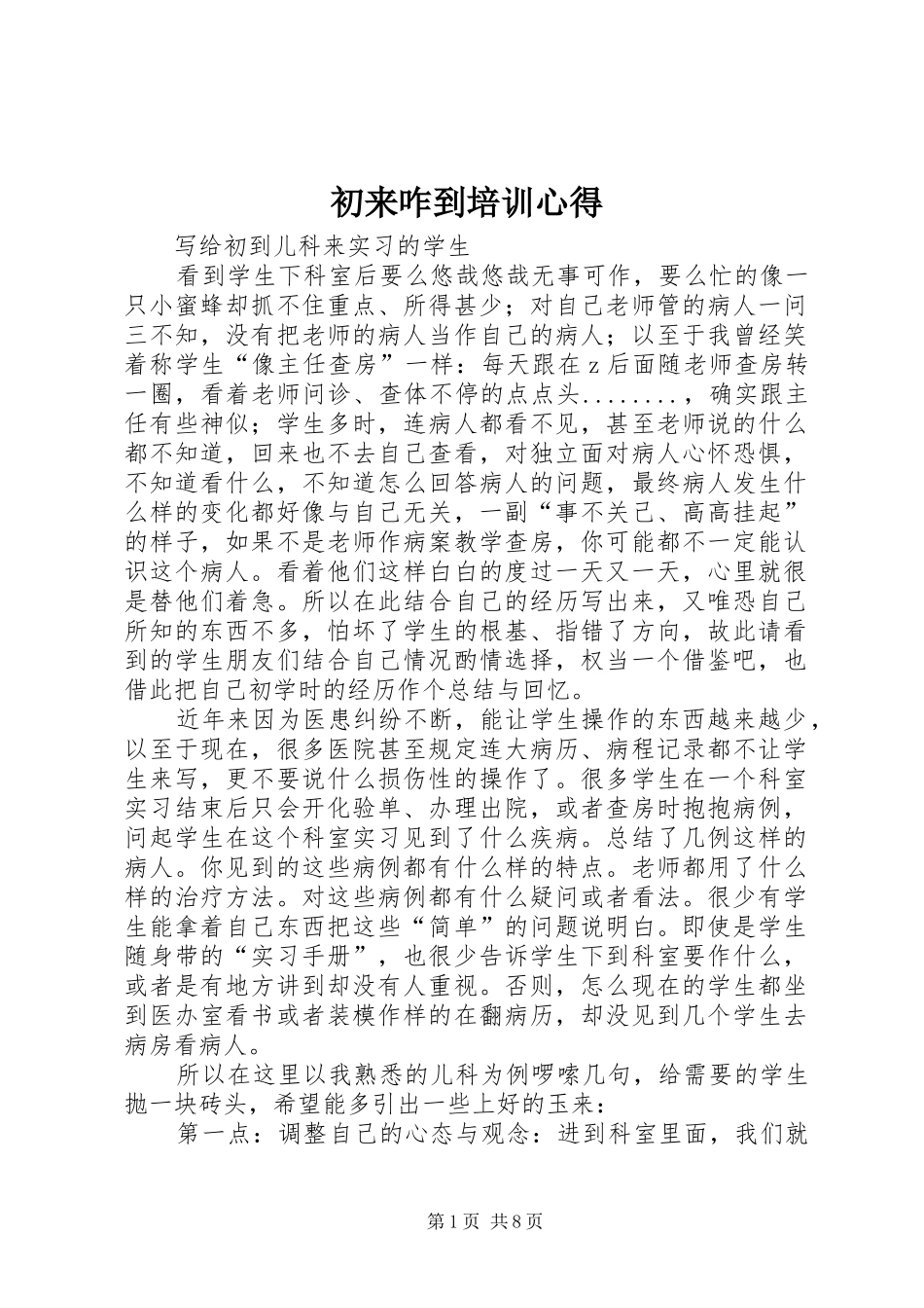 初来咋到培训心得_第1页