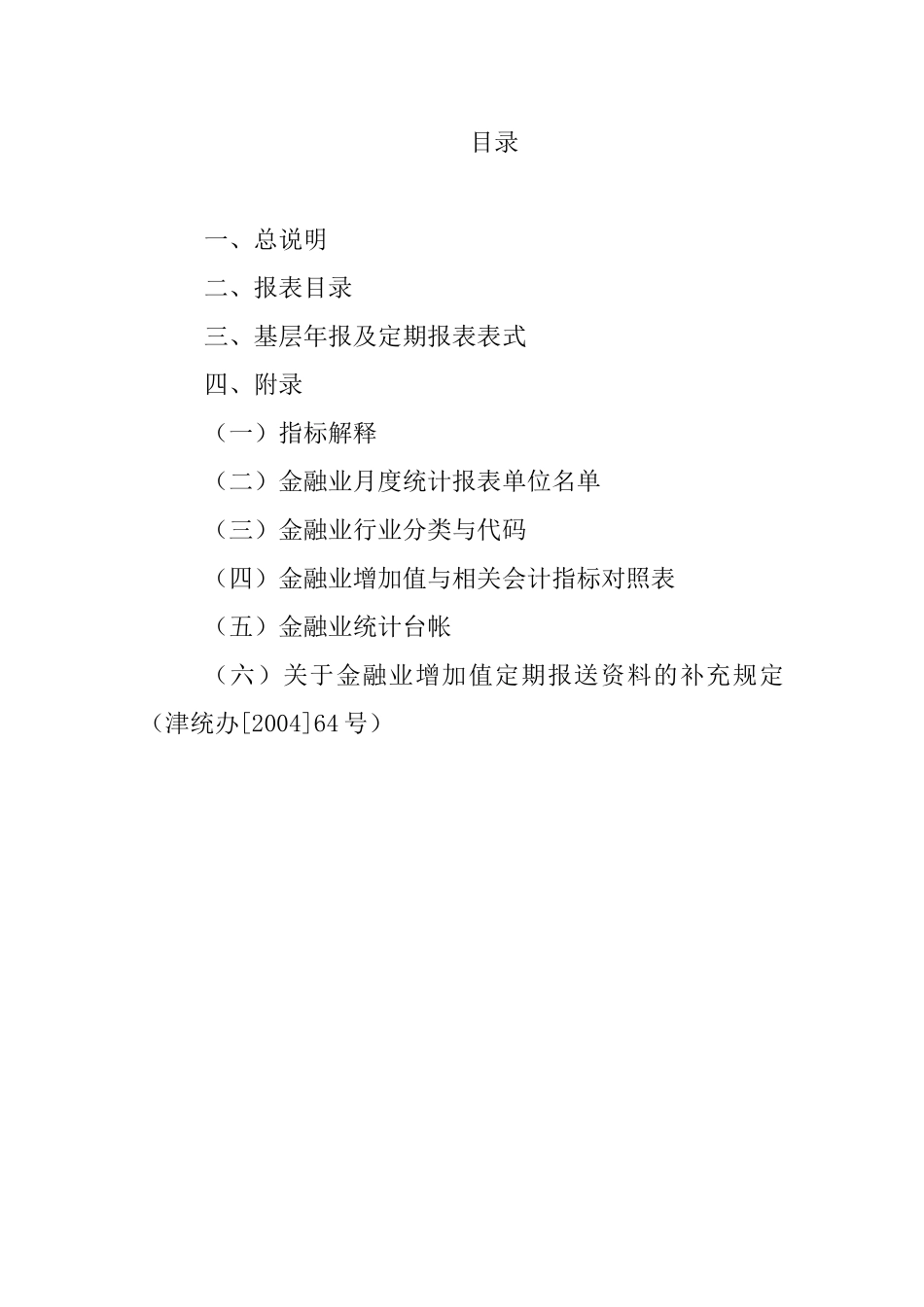 金融业统计报表制度_第2页