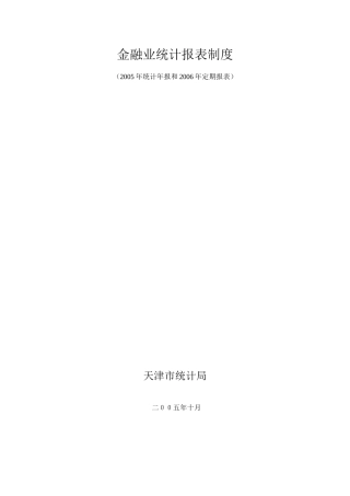 金融业统计报表制度