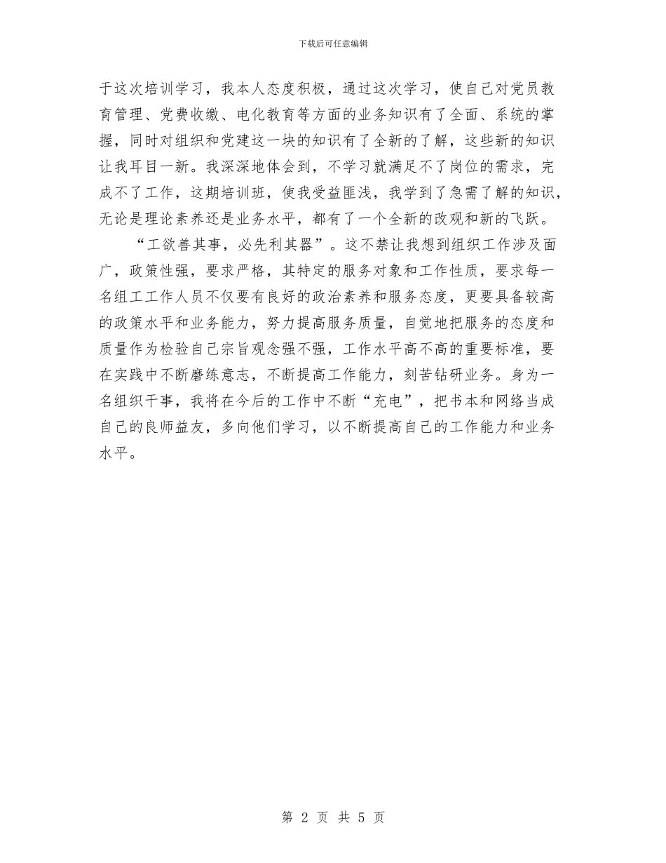 参加全县基层组工干部业务培训班学习体会与参加畜牧兽医活动社会实践报告汇编_第2页