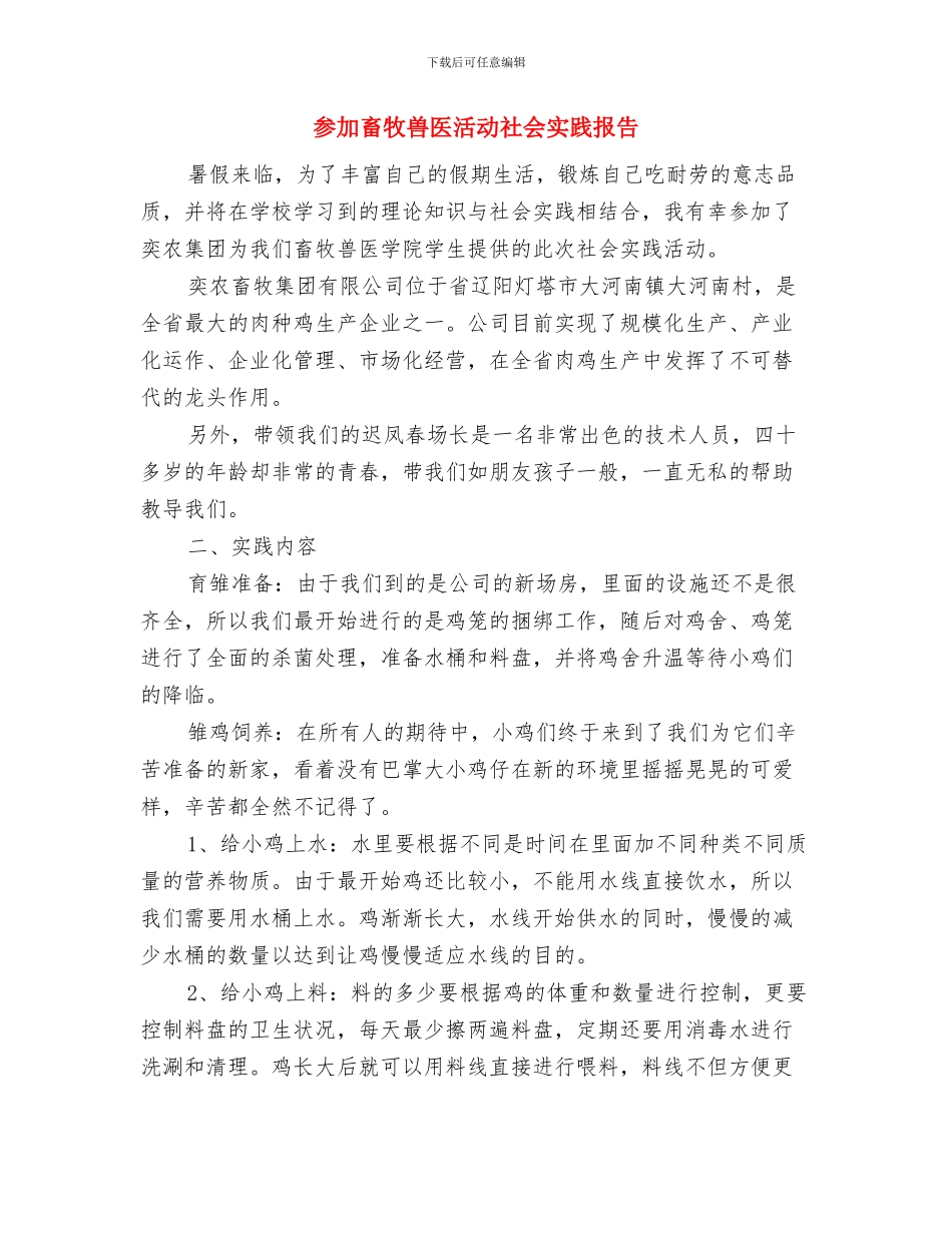 参加全县基层组工干部业务培训班学习体会与参加畜牧兽医活动社会实践报告汇编_第3页