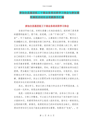 参加全县基层组工干部业务培训班学习体会与参加畜牧兽医活动社会实践报告汇编