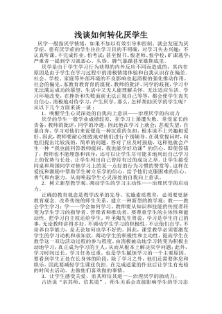 如何转化厌学的学生