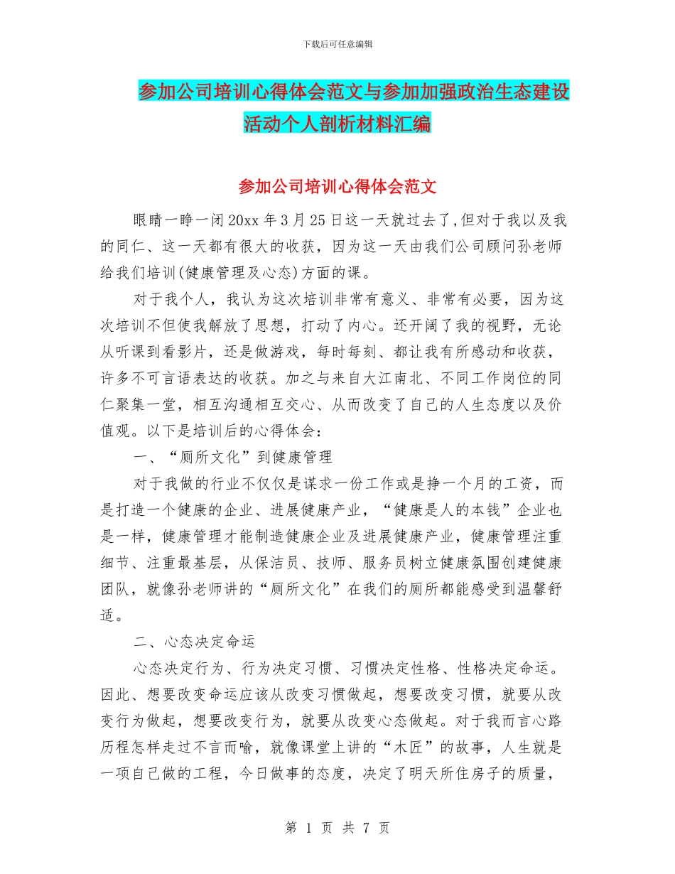 参加公司培训心得体会范文与参加加强政治生态建设活动个人剖析材料汇编_第1页