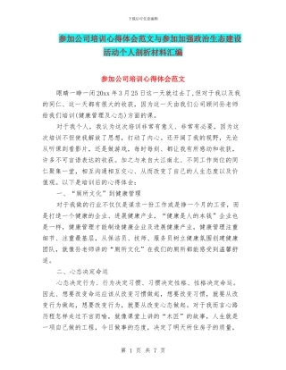 参加公司培训心得体会范文与参加加强政治生态建设活动个人剖析材料汇编