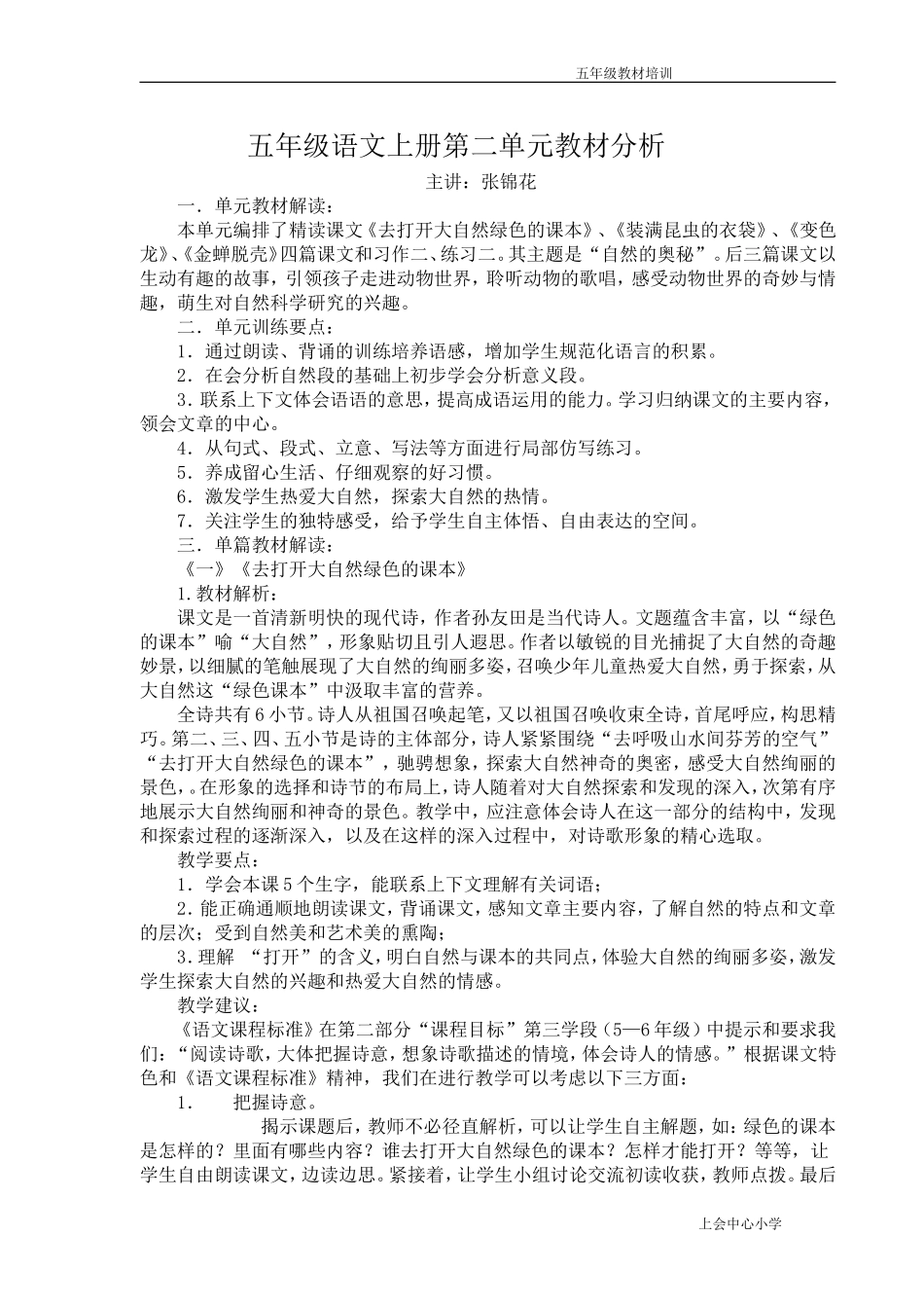 语文五年级上册第二单元讲座稿_第1页