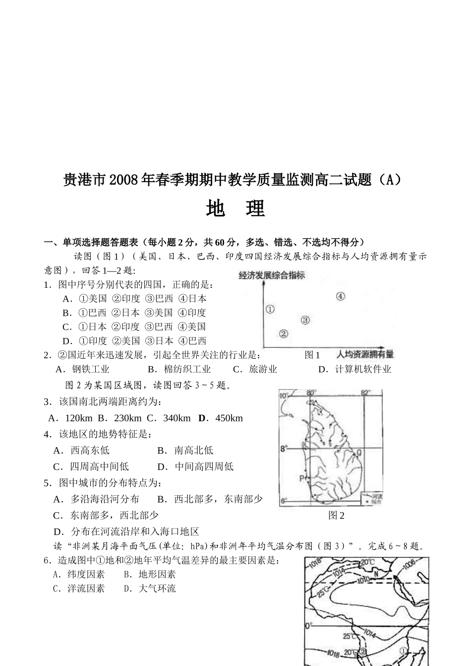 贵港市春季期中地理教学质量监测试题_第1页
