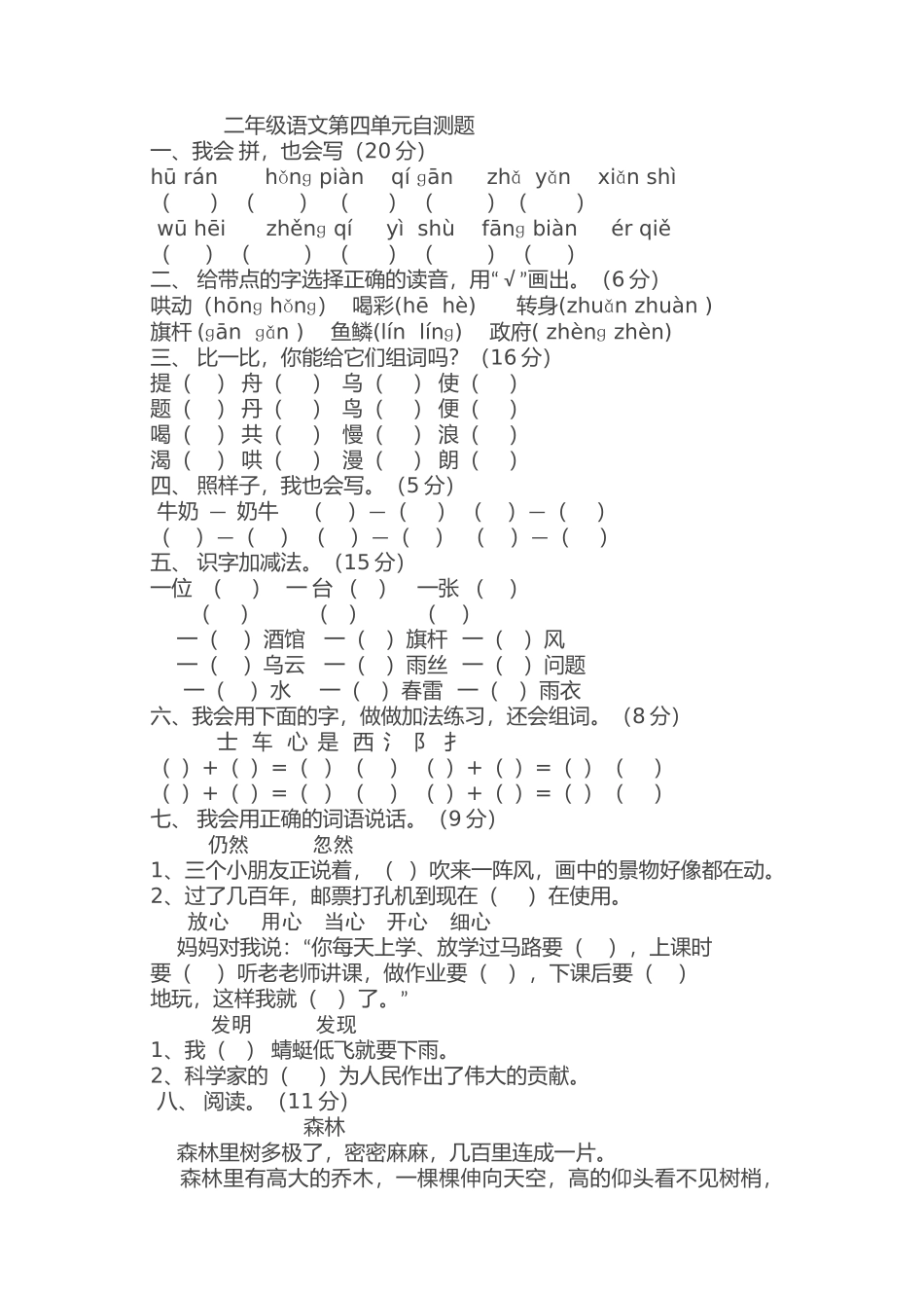 二年级语文第四单元自测题_第1页