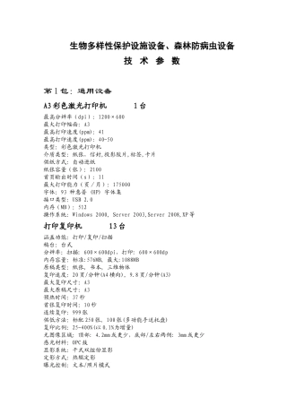 生物多样性保护设施设备、森林防病虫设备