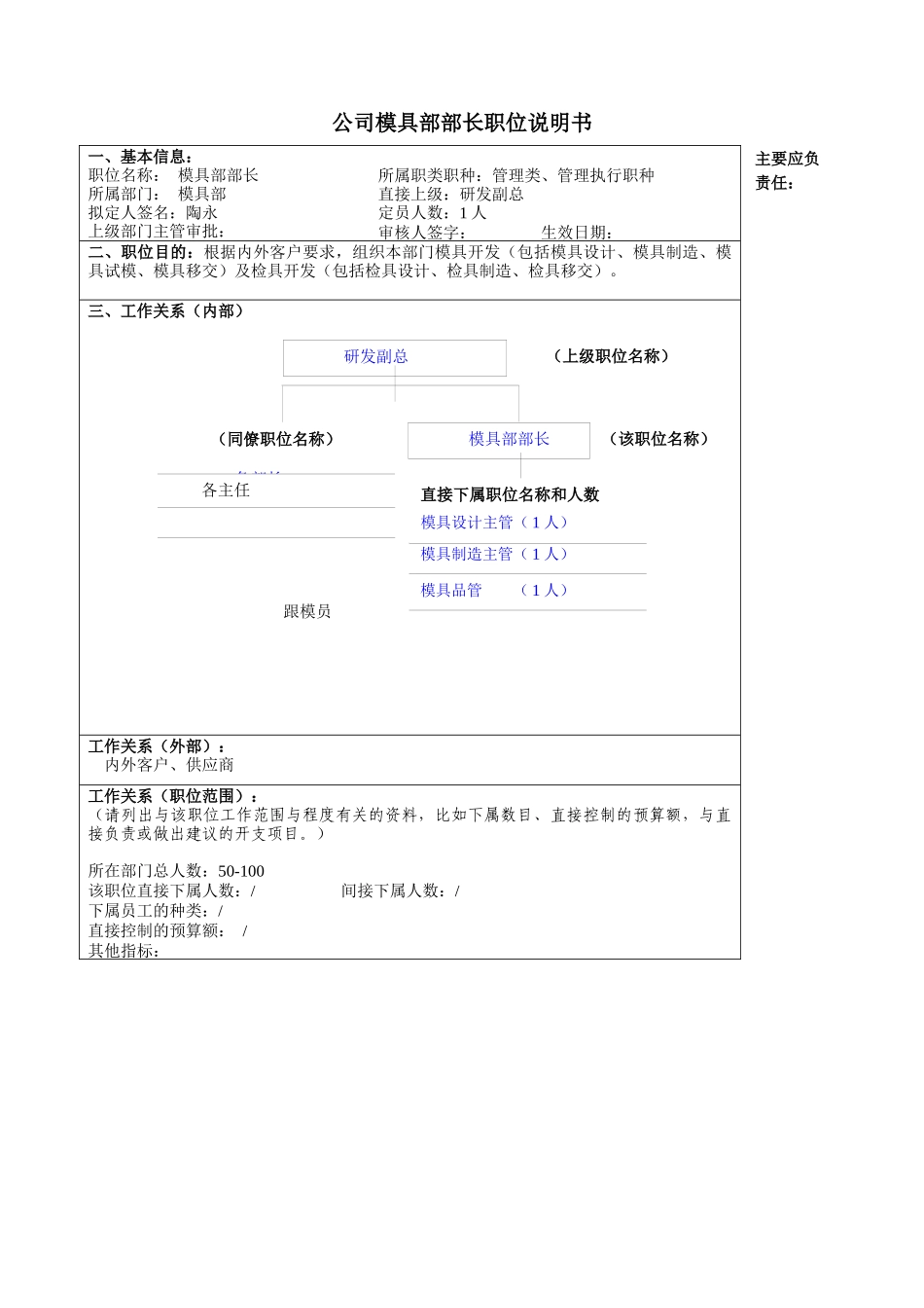 某大型汽车零部件公司模具部部长职位说明书_第1页