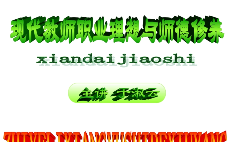 教师职业理想与师德修养