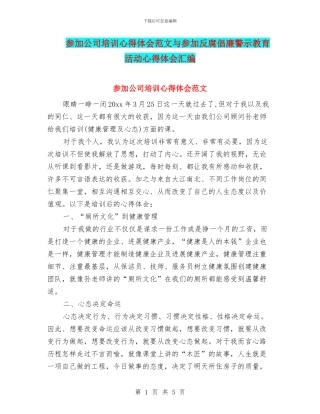参加公司培训心得体会范文与参加反腐倡廉警示教育活动心得体会汇编