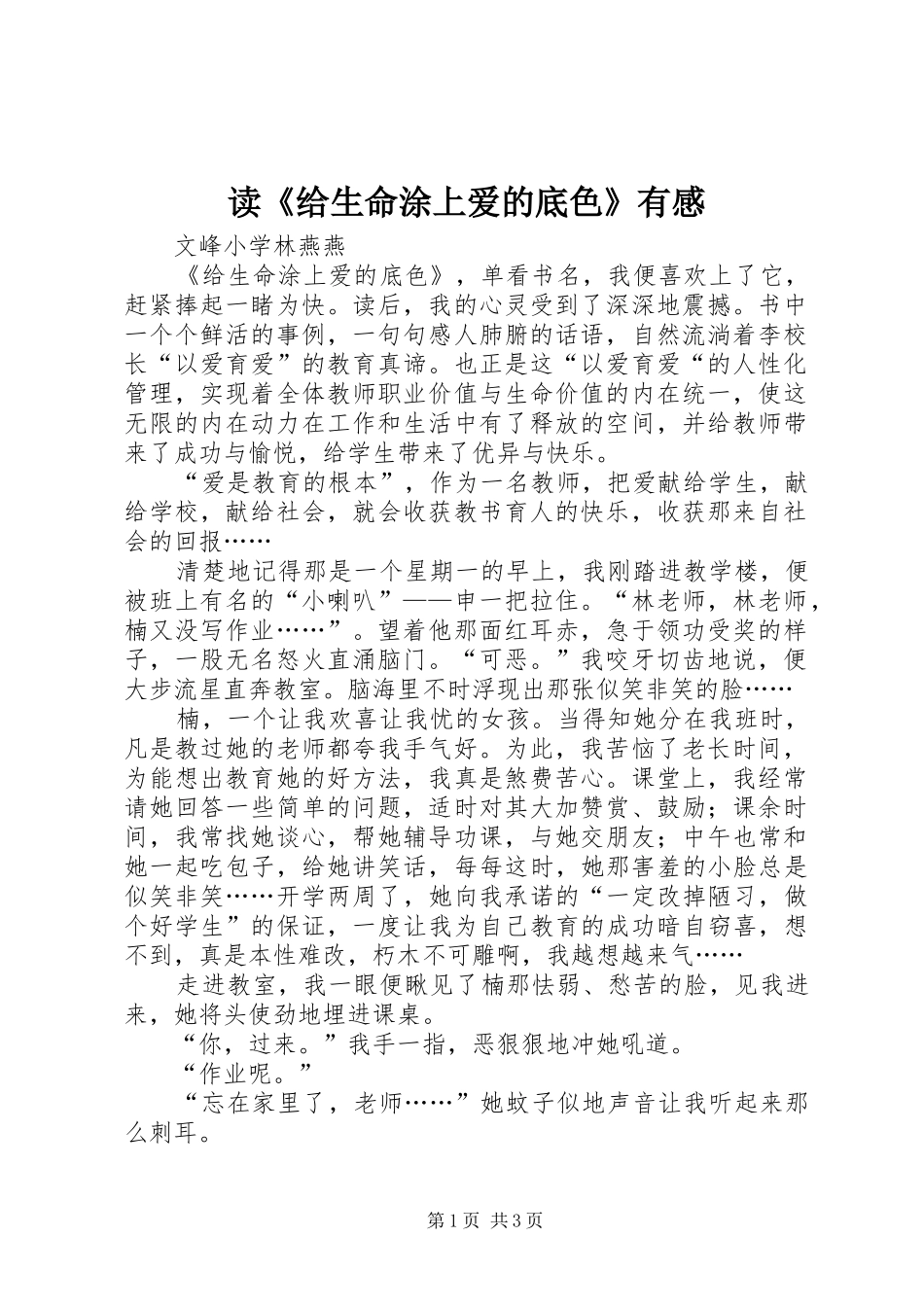 读《给生命涂上爱的底色》有感_第1页