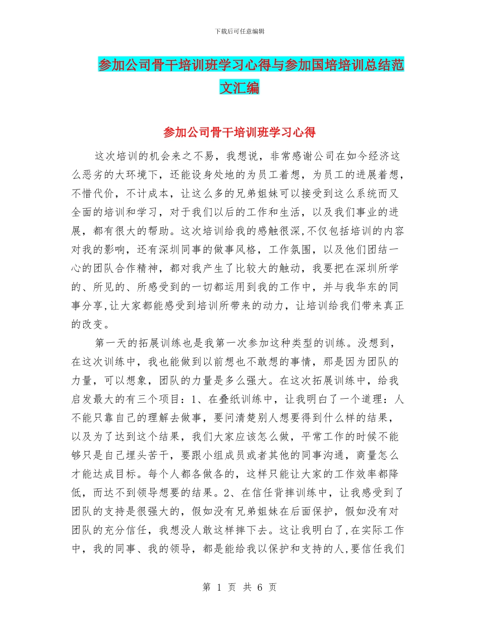参加公司骨干培训班学习心得与参加国培培训总结范文汇编_第1页