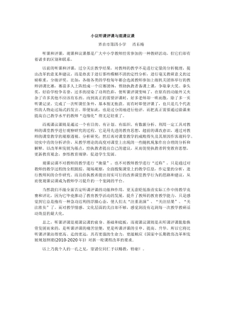 小议听课评课与观课议课