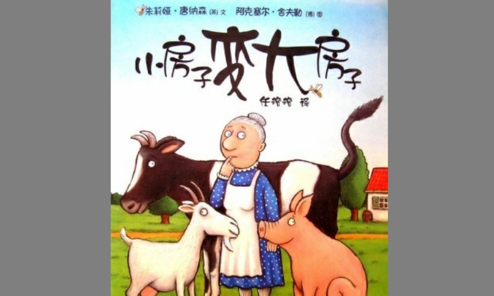 小房子变大房子
