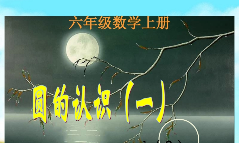 北师大版数学六年级上册《圆的认识(一)》PPT课件[1]