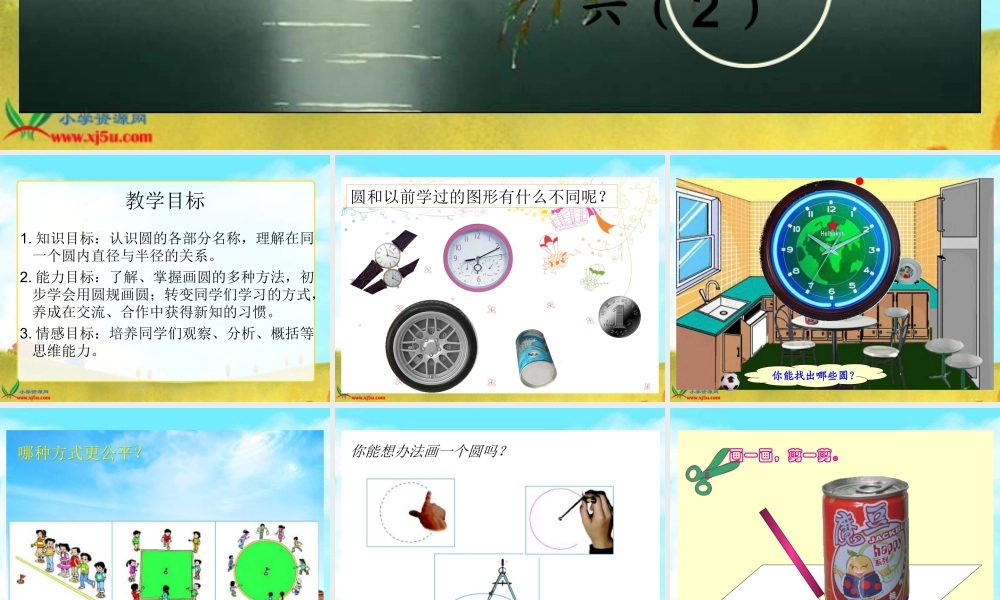 北师大版数学六年级上册《圆的认识(一)》PPT课件[1]