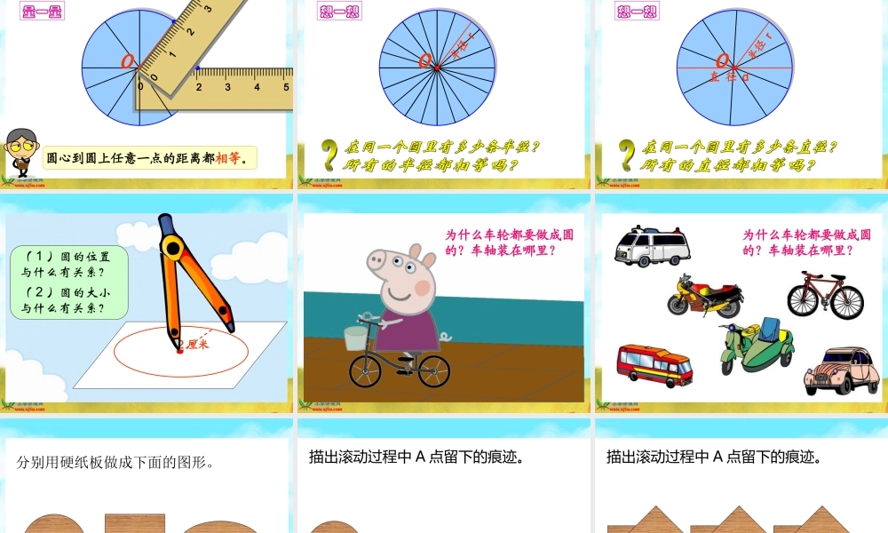 北师大版数学六年级上册《圆的认识(一)》PPT课件[1]