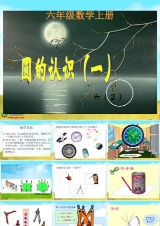 北师大版数学六年级上册《圆的认识(一)》PPT课件[1]