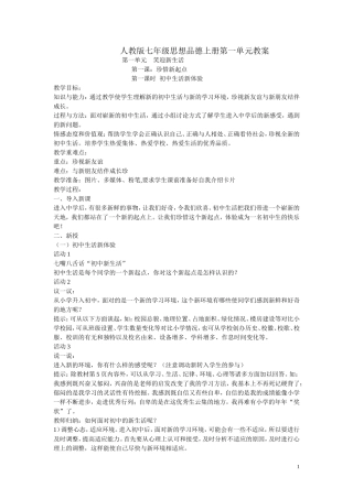 人教版七年级思想品德上册第一单元教案