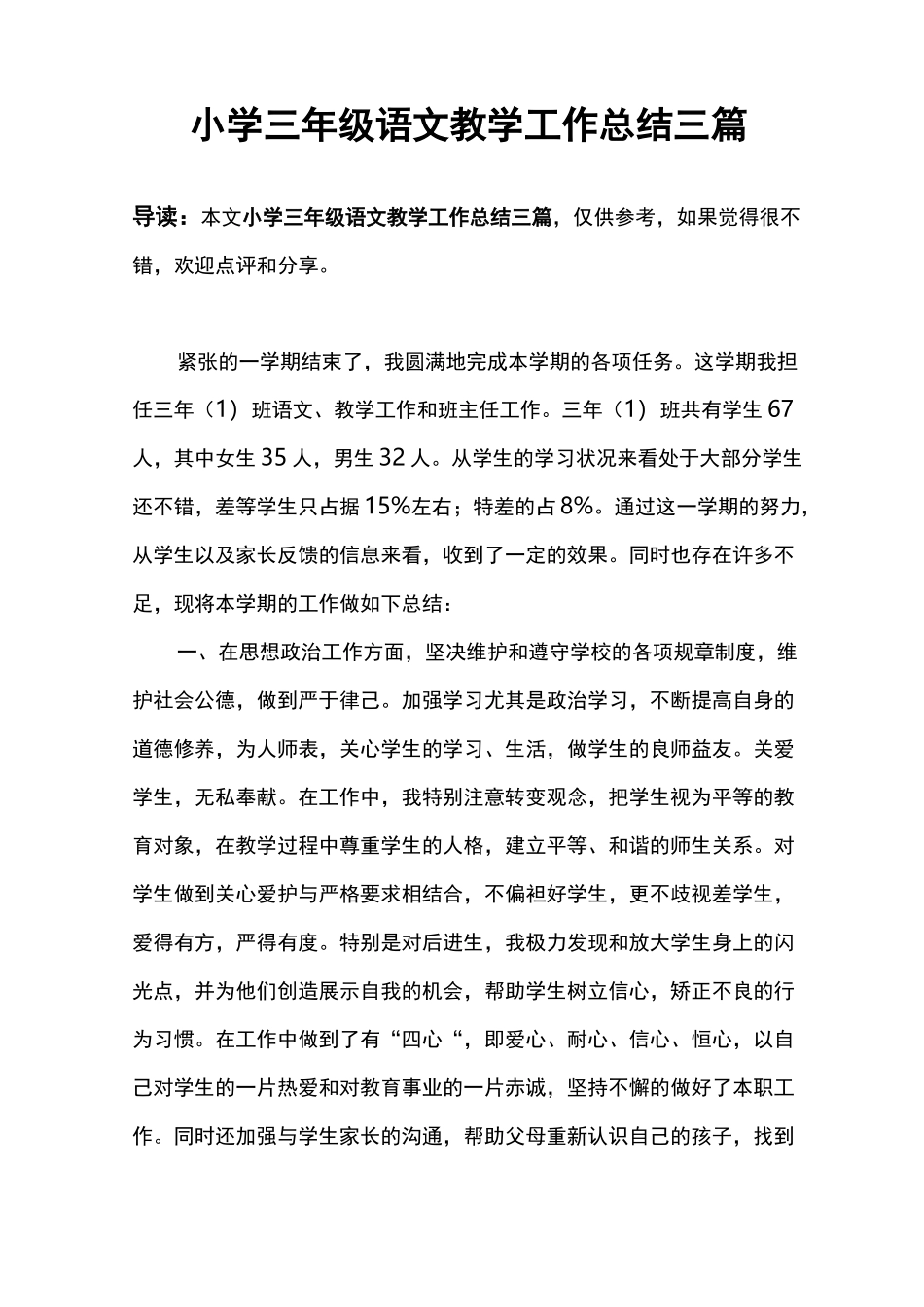 小学三年级语文教学工作总结三篇_第1页