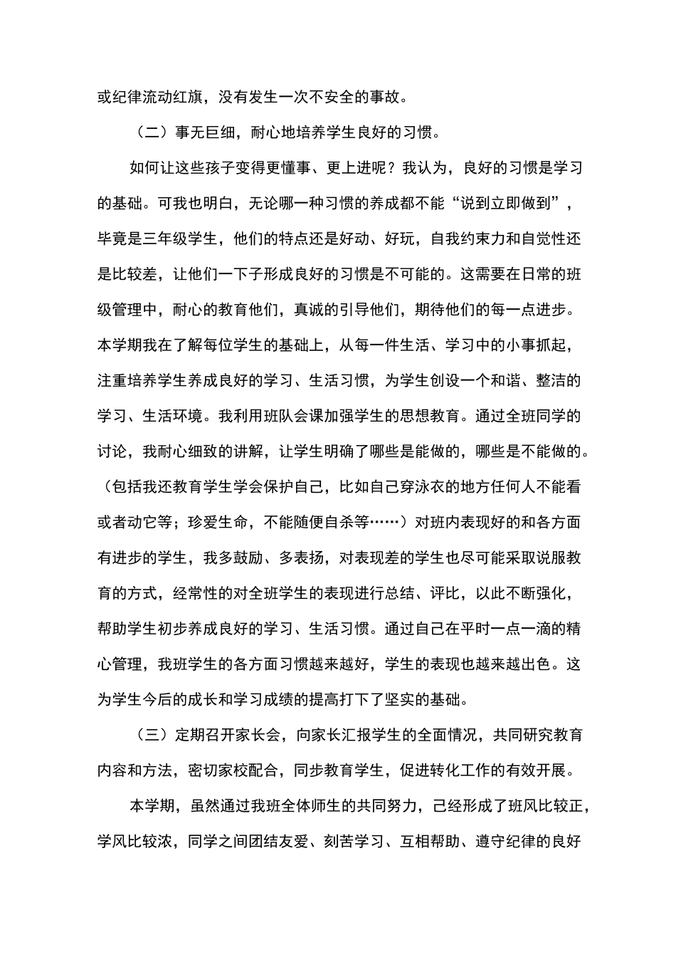 小学三年级语文教学工作总结三篇_第3页