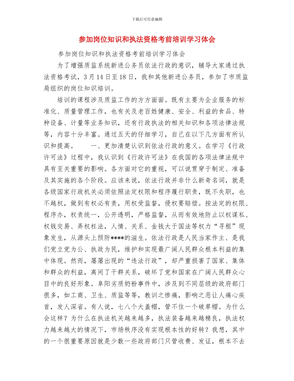参加农机安全检验员培训学习心得体会与参加岗位知识和执法资格考前培训学习体会汇编_第3页