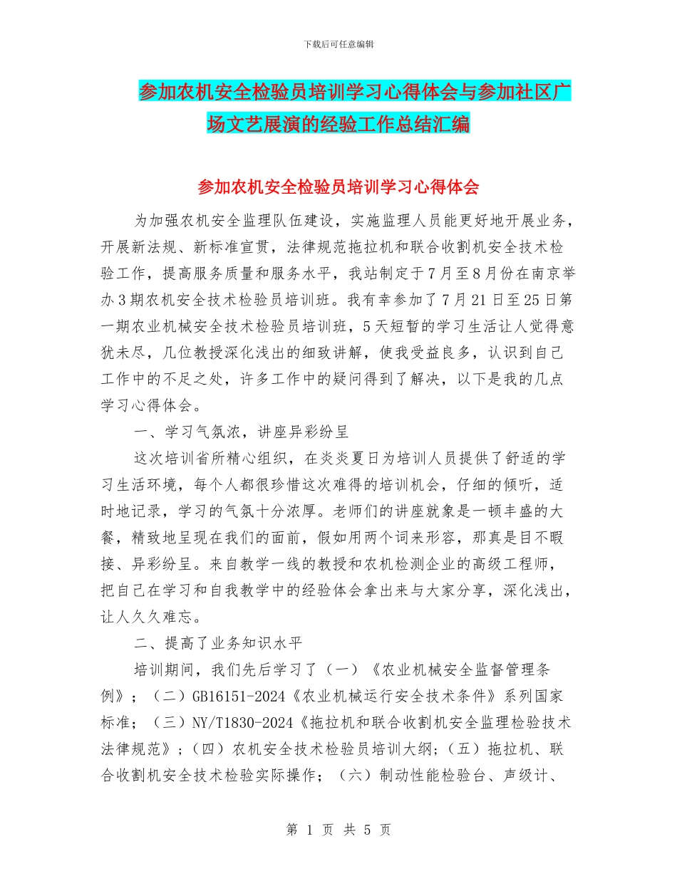 参加农机安全检验员培训学习心得体会与参加社区广场文艺展演的经验工作总结汇编_第1页