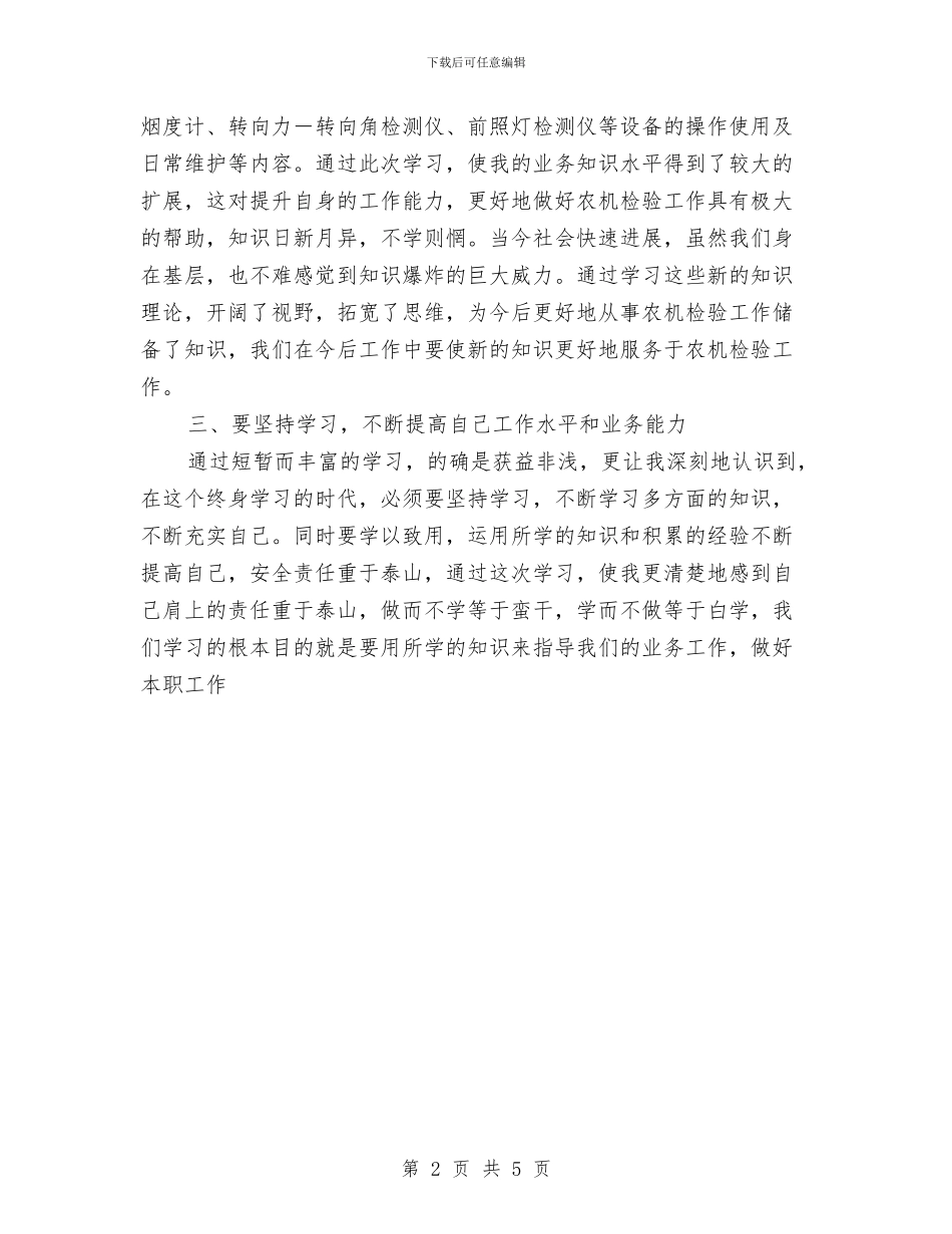 参加农机安全检验员培训学习心得体会与参加社区广场文艺展演的经验工作总结汇编_第2页