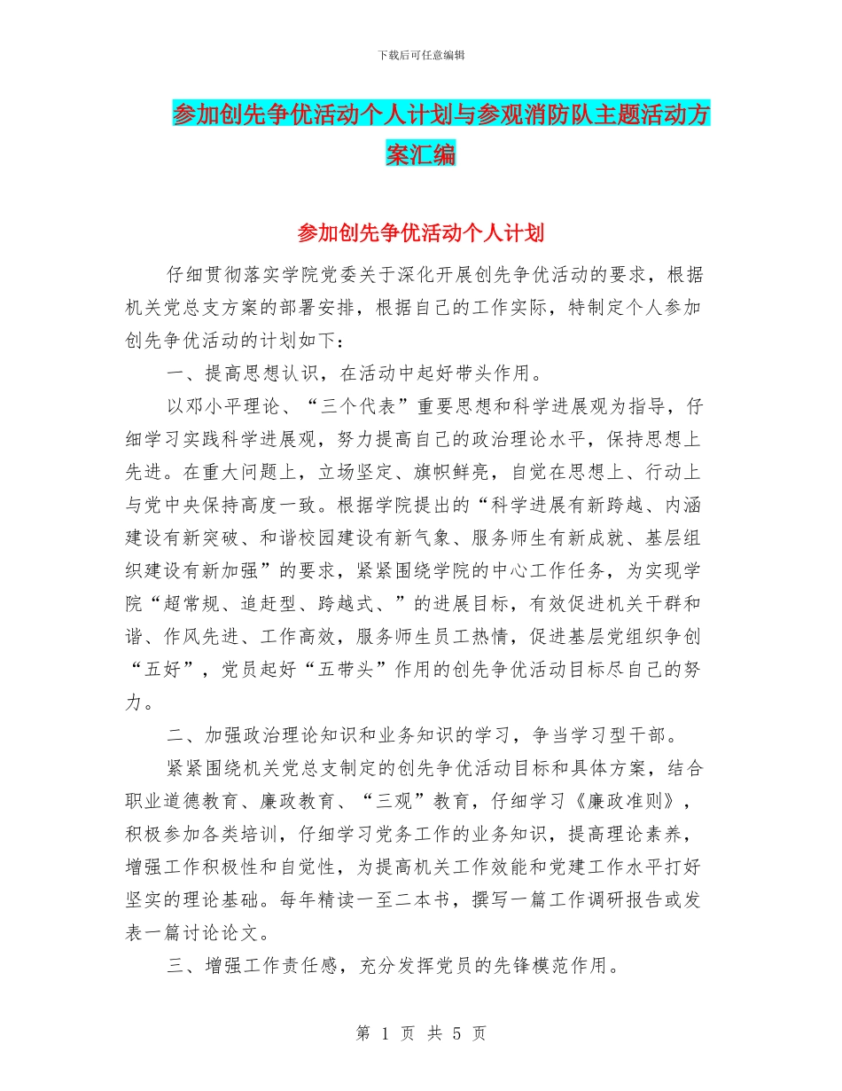 参加创先争优活动个人计划与参观消防队主题活动方案汇编_第1页