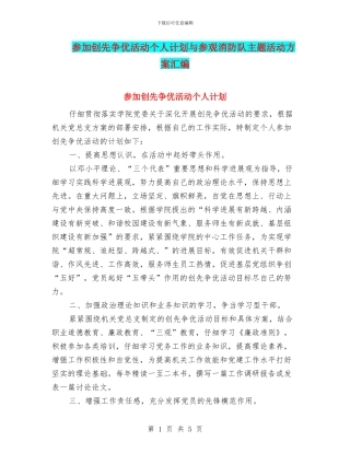 参加创先争优活动个人计划与参观消防队主题活动方案汇编