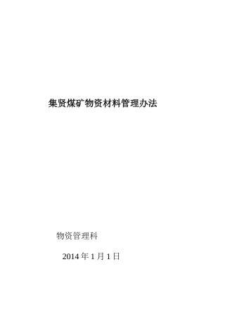 X年集贤矿煤矿物资管
