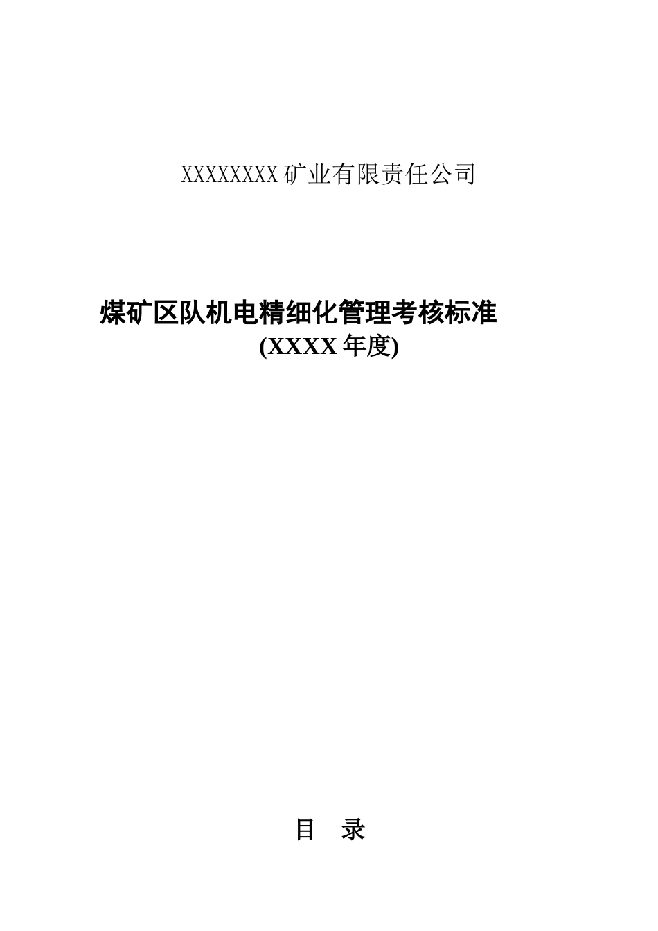 煤矿机电精细化管理_第1页