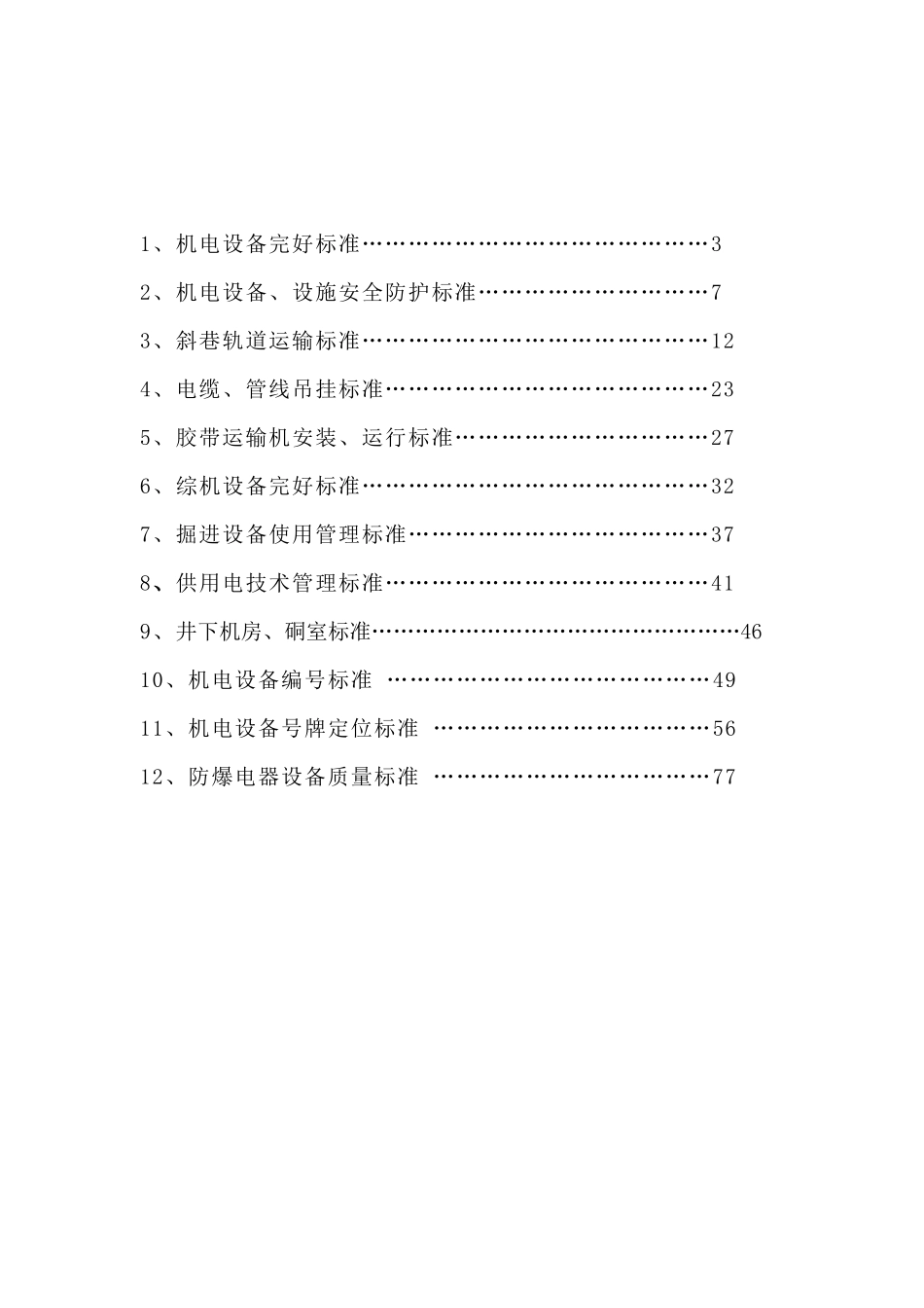 煤矿机电精细化管理_第2页