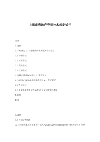 某市房地产登记技术规定试行