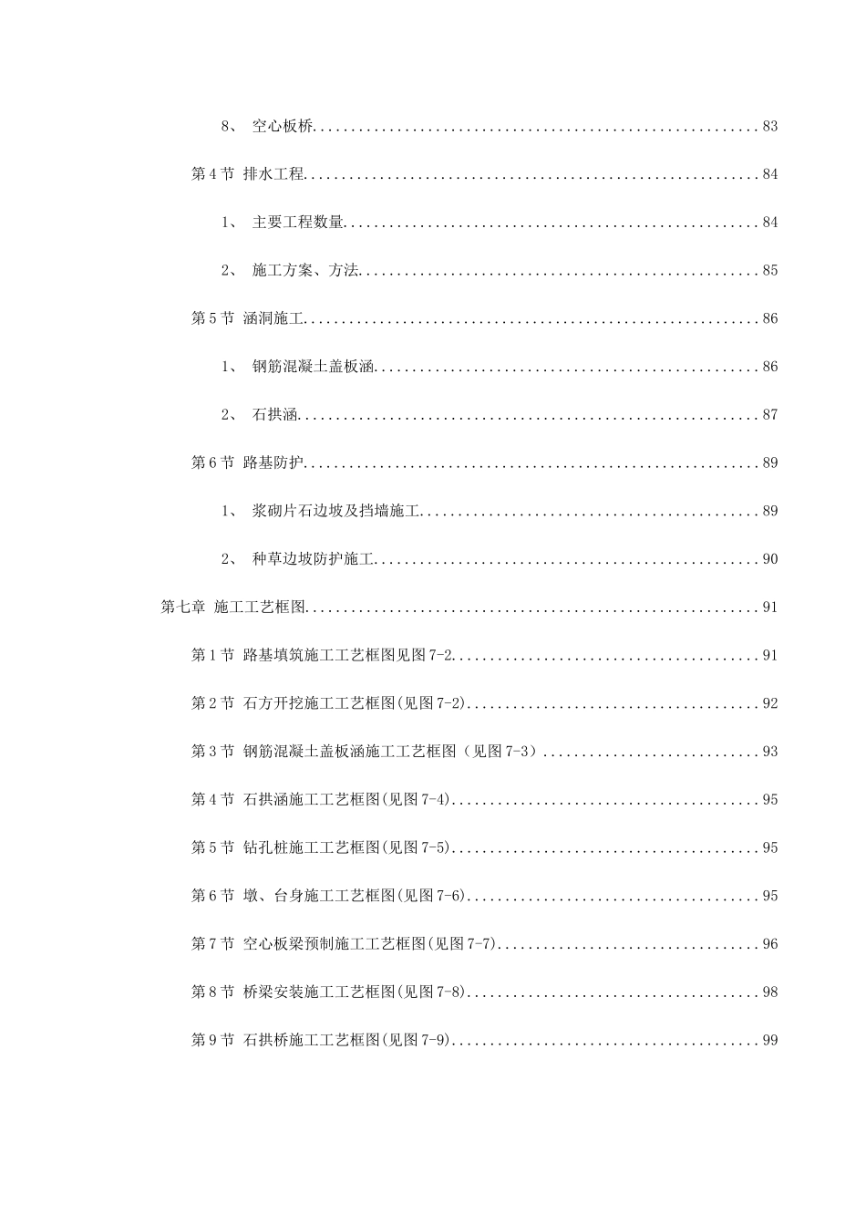 永漳公路××××合同段施工组织设计(DOC110页)_第3页