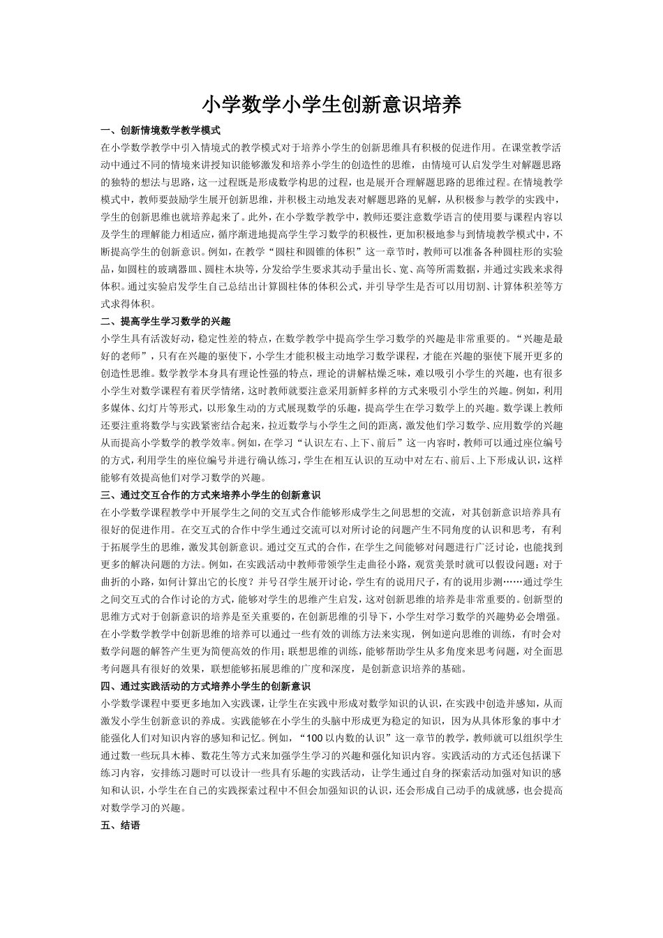 小学数学小学生创新意识培1_第1页