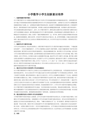 小学数学小学生创新意识培1