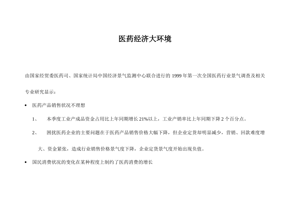 医药经济大环境(1)_第1页