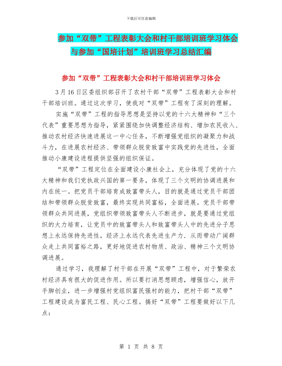 参加“双带”工程表彰大会和村干部培训班学习体会与参加“国培计划”培训班学习总结汇编_第1页