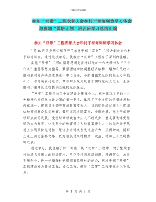 参加“双带”工程表彰大会和村干部培训班学习体会与参加“国培计划”培训班学习总结汇编