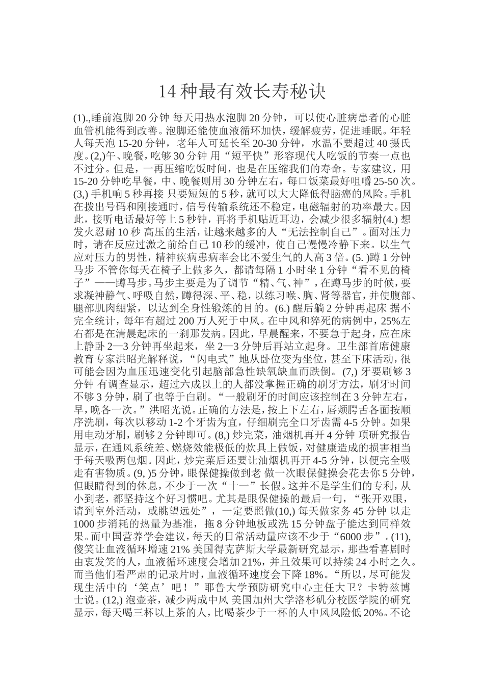 种最有效长寿秘诀_第1页