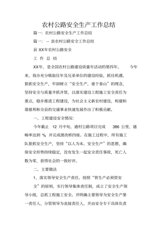 农村公路安全生产工作总结